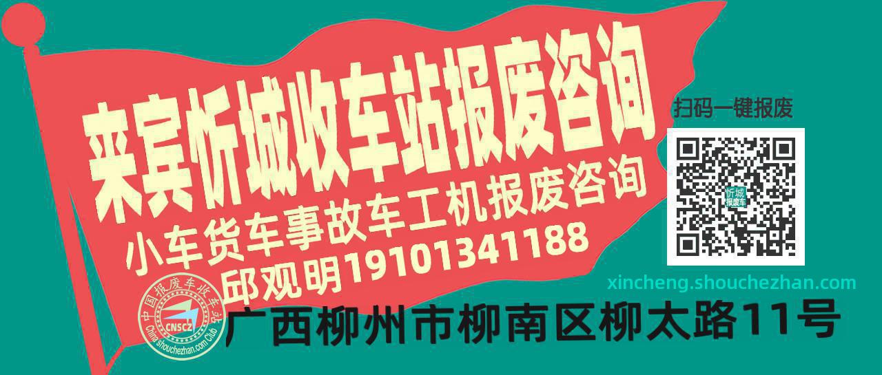 来宾忻城收车站报废咨询